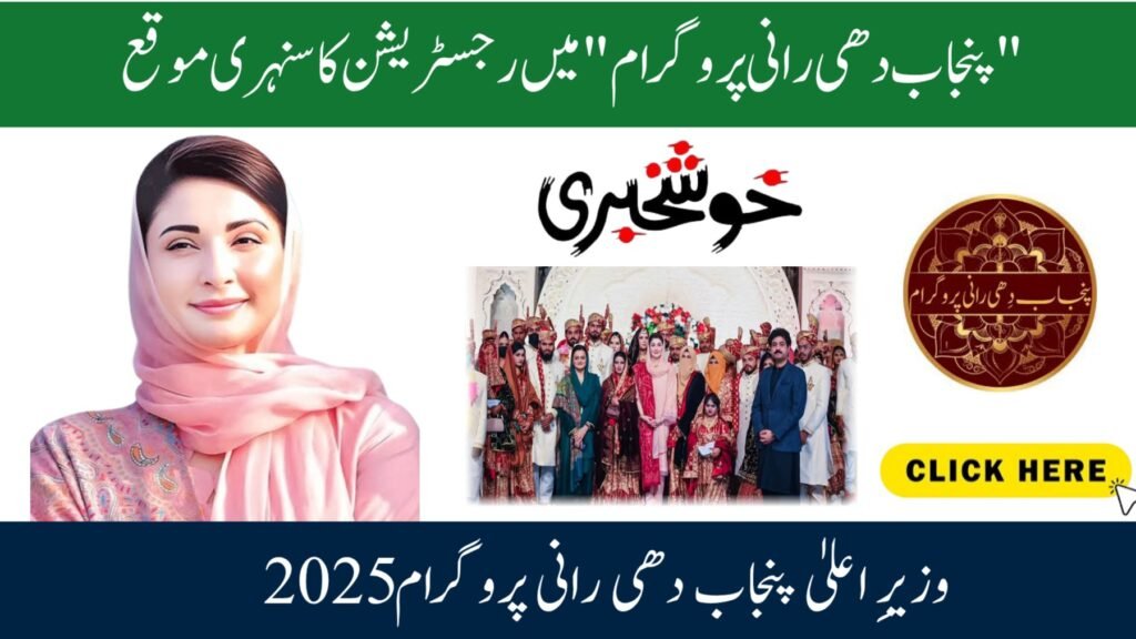 Punjab Dhee Rani Scheme 2025: How To Apply?