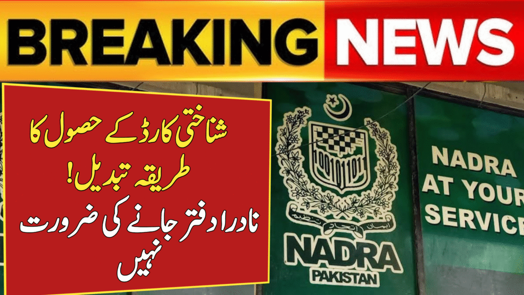 NADRA Changes CNIC Process