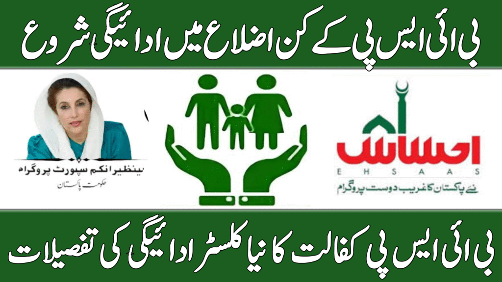 BISP Kafalat New Cluster Payment