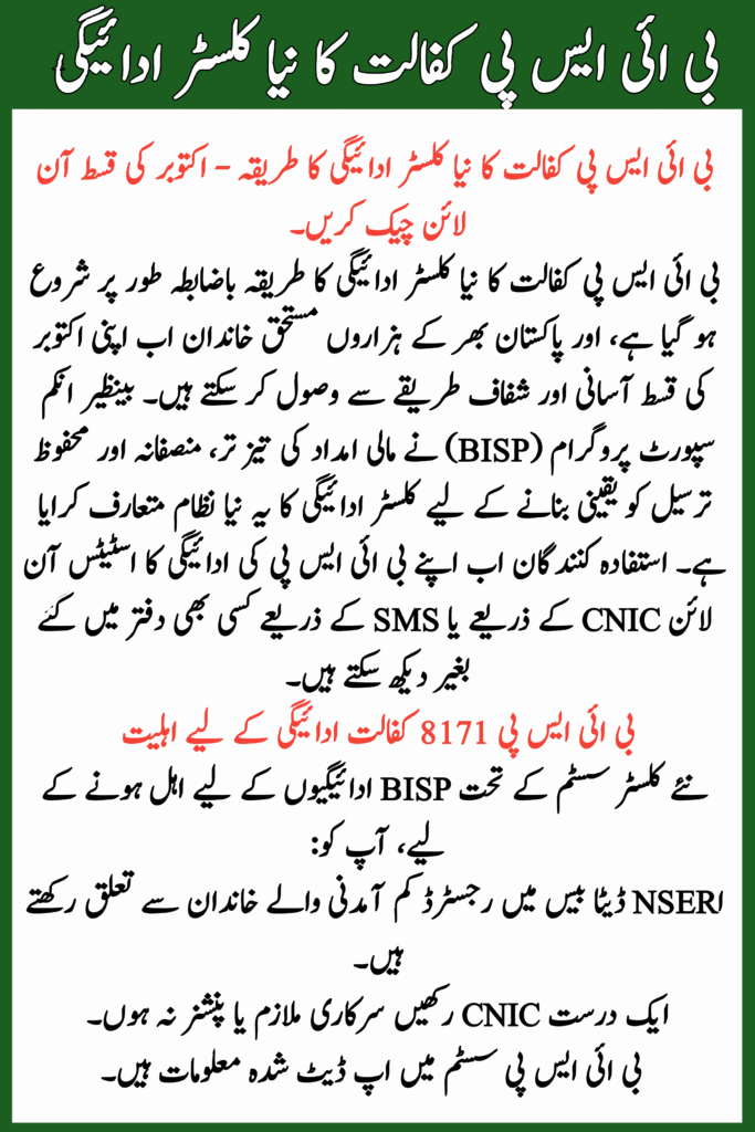 BISP Kafalat New Cluster Payment