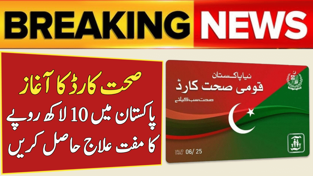 Sehat Card Pakistan