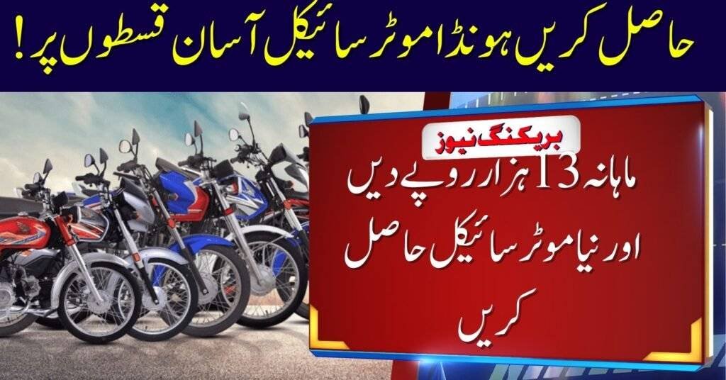 Get Any Honda Motorcycle for as Low as Rs. 13000 Per Month