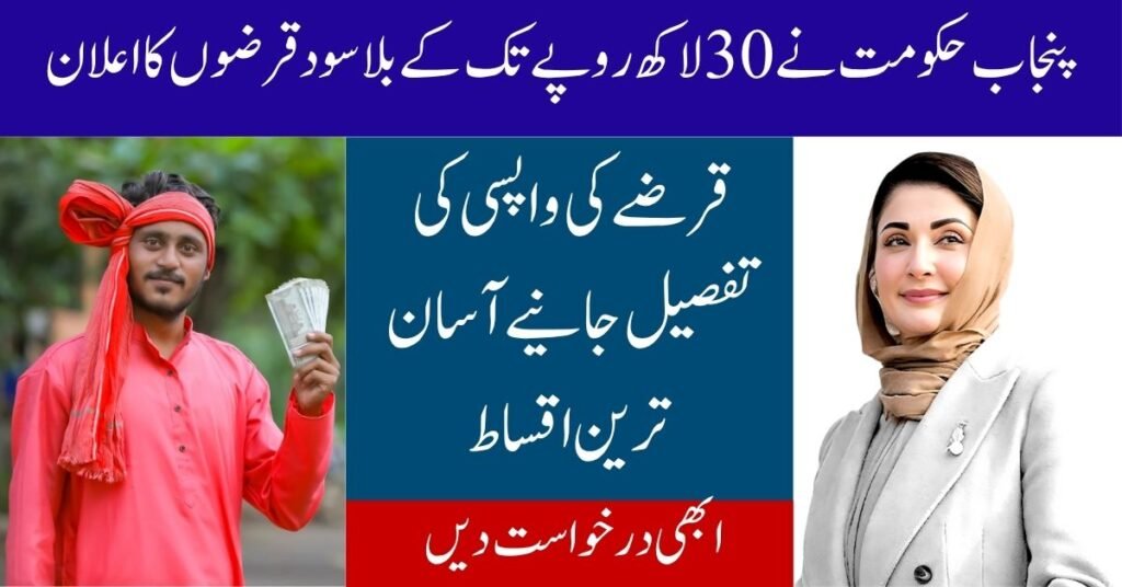 Punjab Govt Announces Interest-Free Loans up to Rs30 Million