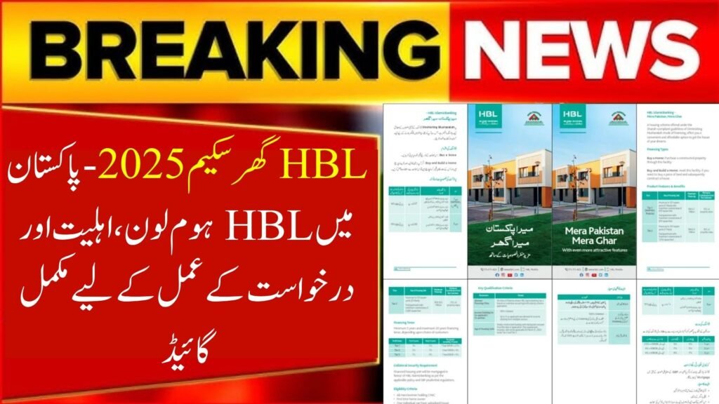 HBL Ghar Scheme 2025